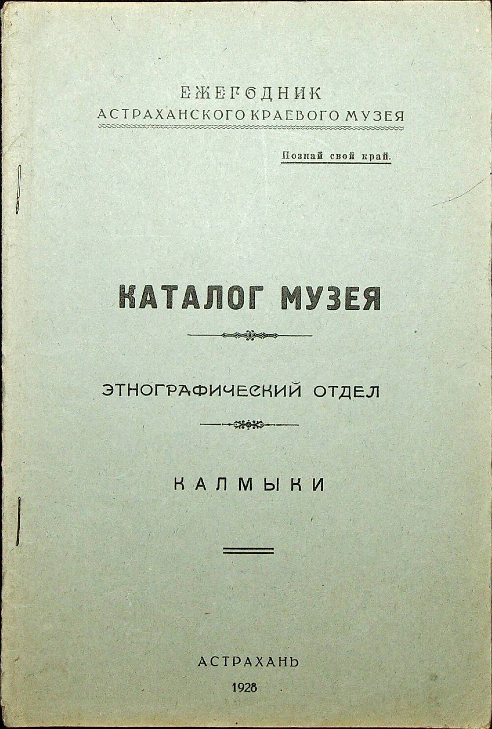 Каталог музея. Этнографический отдел. Калмыки. Астрахань, 1928 г.