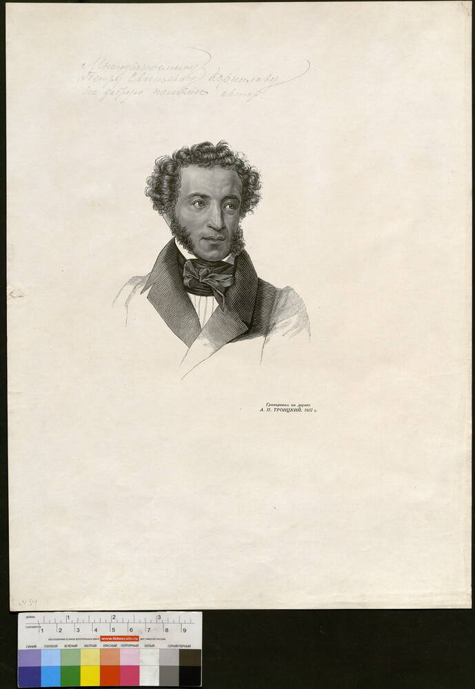 Пушкин Александр Сергеевич (1799-1834)