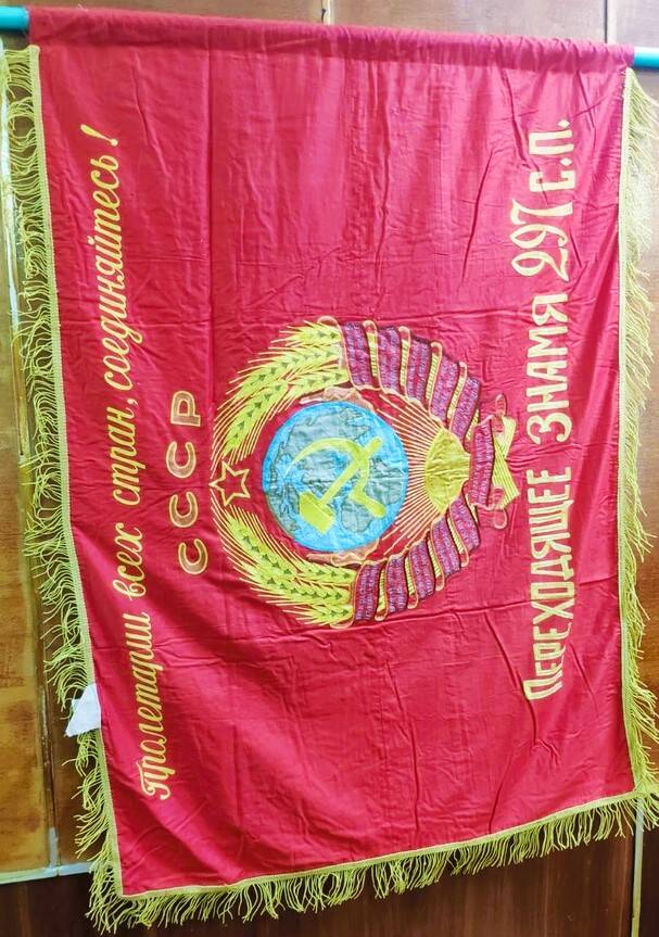 Переходящее знамя 297 с.п. Пролетарии всех стран, соединяйтесь! СССР