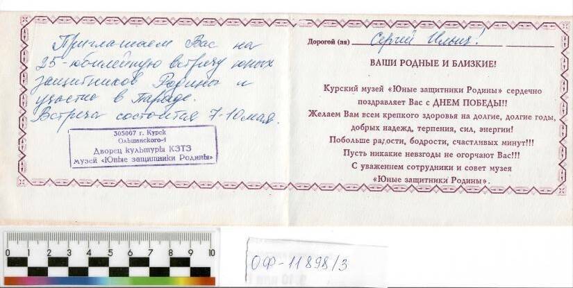 Приглашение на встречу юных защитников Родины на имя Николайчука С.И.  в город Курск, 1995г.