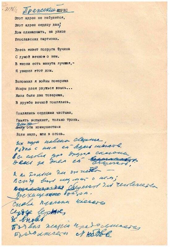 Автограф Бориса Михайловича Лихарёва (1906 — 1962). Черновик стихотворения «Пражский адрес»