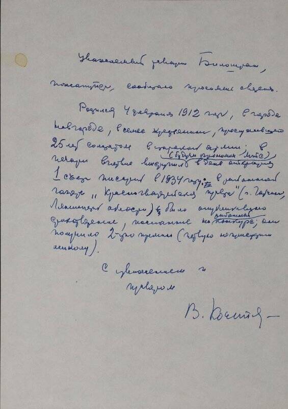 Автограф Всеволода Акимовича Кочетова (1912-1973). Автобиографические сведения