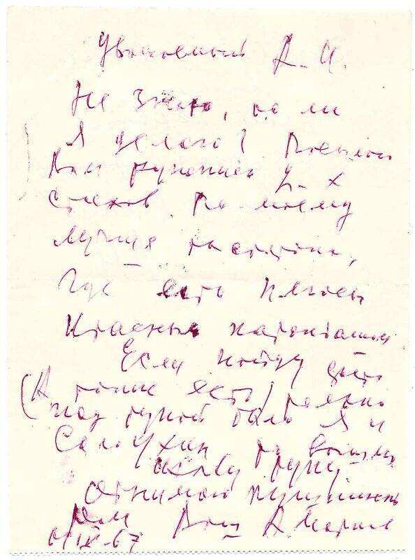 Письмо Алексея Яковлевича Маркова (1920 — 1992) заведующему Литературным музеем ИРЛИ Алексею Ивановичу Хватову (1924—1996) от 6 апреля 1967 г.
