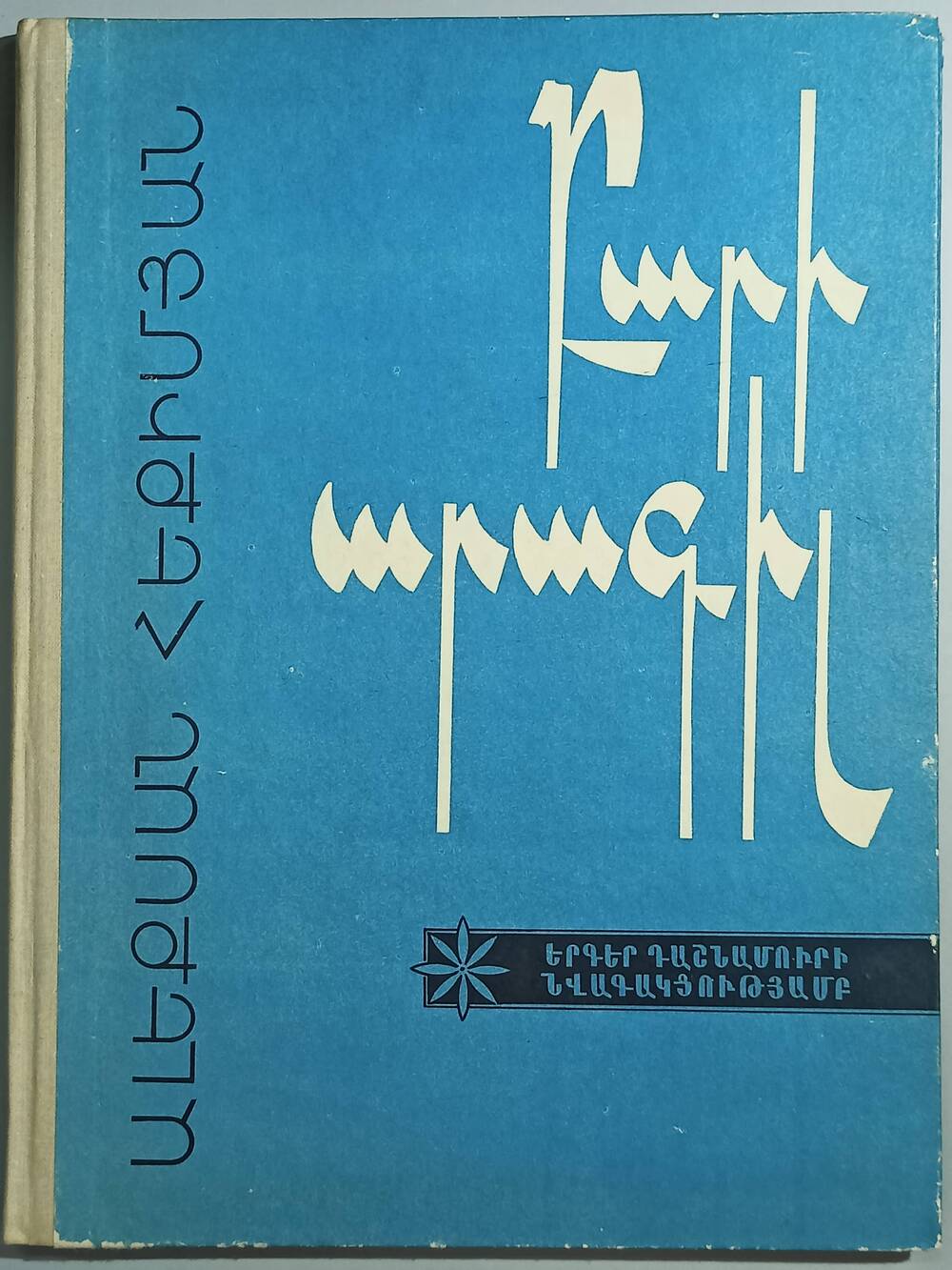 Сборник Добрый аист песни Экимяна А.Г. (на армянском языке). Ереван. 1973 г.