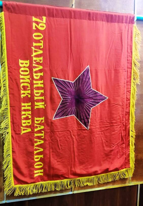 Знамя 72 отдельный батальон войск НКВД На о/с: За нашу советскую родину