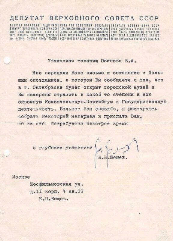 Документ. Письмо Осиповой В.А.от Бещева Б.П. - министра путей сообщений СССР, с подписью. 22 марта 1981 г.