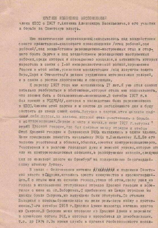 Документ. Рукопись А.В. Анохина - члена КПСС с 1917 года (Машинописная копия)