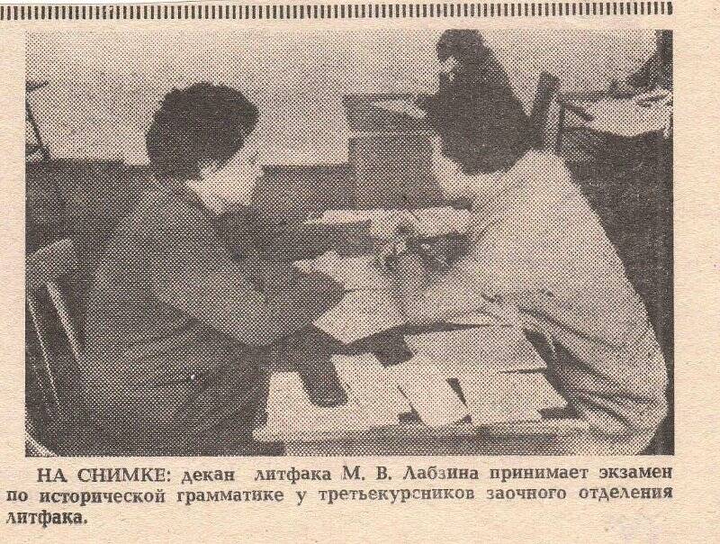 Документ. Вырезка из газеты, фотография - декан литфака М.В. Лабзина принимает экзамен по исторической грамматике.