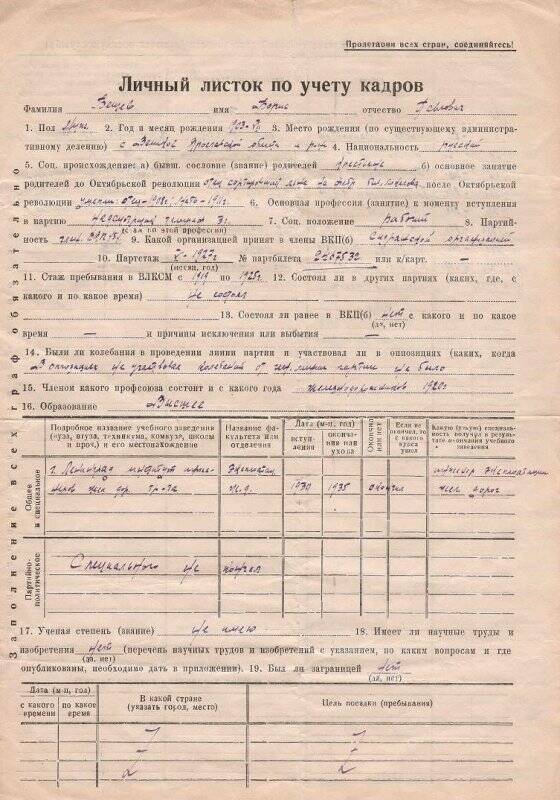 Личный листок по учету кадров бещева Бориса Павловича.