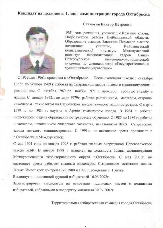 Листовка кандидат на должность Главы администрации г.Октябрьска Станотин Виктор Петрович, 2002 г.