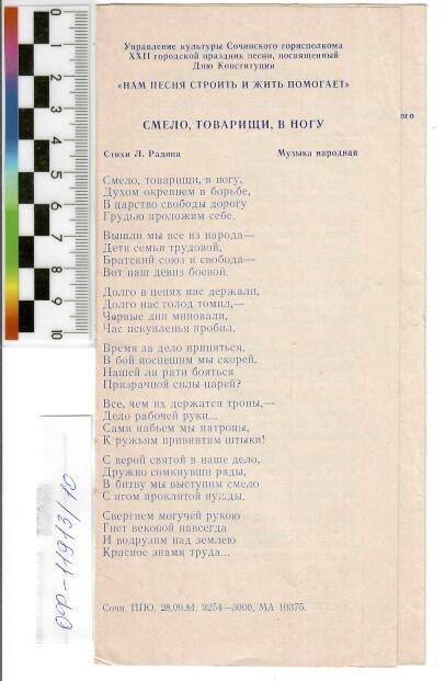Листовка-песенник, изданная к 22 городскому празднику песни в Сочи, 1981г.