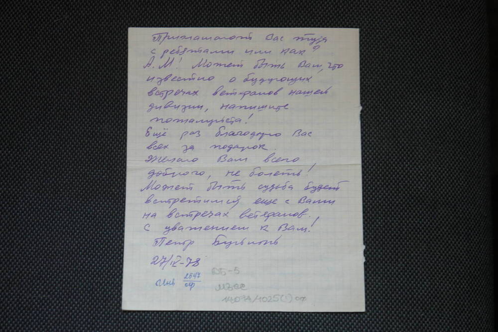 Письмо в конверте от ветерана 15 Гв.стр.Дивизии  Буйного Петра Ефимовича. 1978 г.
