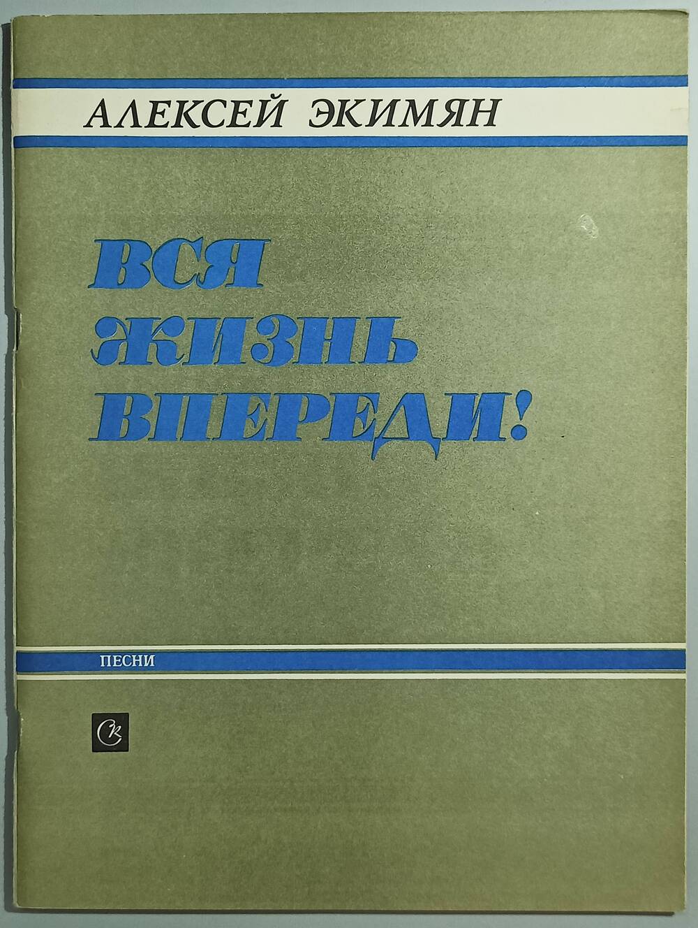 Сборник Вся жизнь впереди песни Экимяна А.Г. Москва, 1977 г.