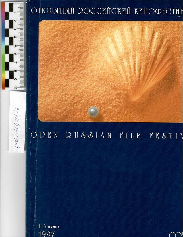 Рекламный каталог  «Открытый Российский кинофестиваль «Сочи», 1997 г.