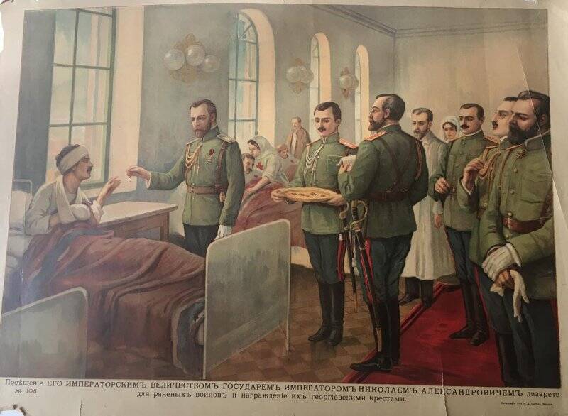 Посещение Императором Николаем II лазарета и награждение им раненных воинов Георгиевскими крестами.