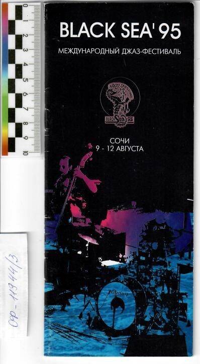 Проспект 2-го Международного джаз-фестиваля «Черное море – 95» на русском и английском языках, 1995г.
