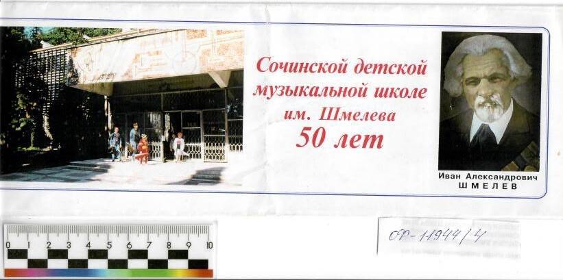 Буклет о 50-летии Сочинской детской музыкальной школы, 1996г.