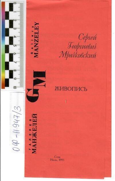 Буклет о живописи С.Мрачковского, Галерея Манжелей. Сочи, 1995г.
