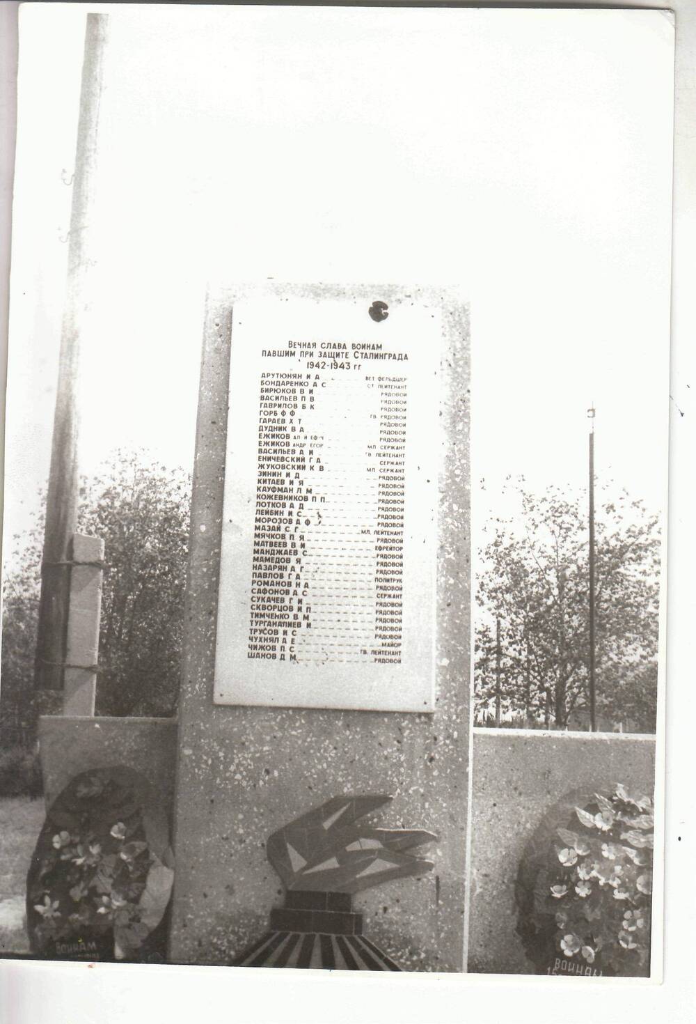Фото ч/б, глянцевое. Стела с именами воинов, павших при защите Сталинграда 1942-43гг. в Дубовом Овраге.