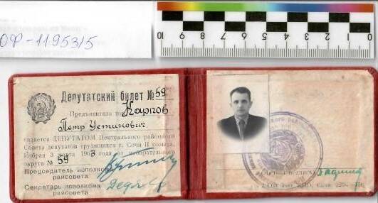 Депутатский билет депутата Сочинского Центрального районного совета № 59 от 3.03.1963г.