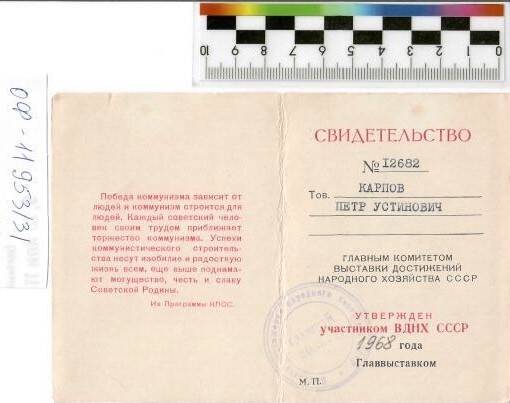 Свидетельство участника ВДНХ СССР № 12682, 1968г.