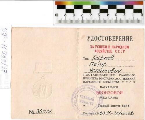 Удостоверение  о награждении Бронзовой медалью ВДНХ СССР, 1968г.