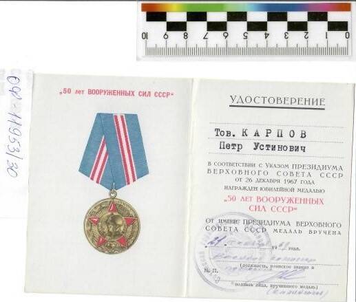 Удостоверение к медали«50 лет Вооруженных сил СССР», 1969г.