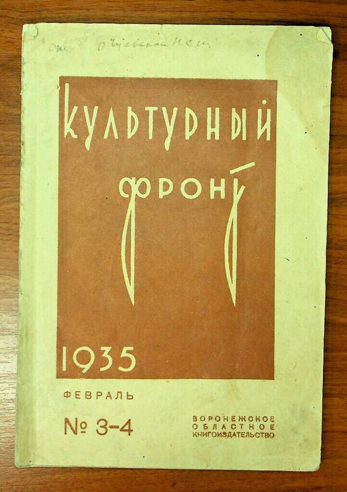 Журнал Культурный фронт № 3-4 февраль 1935 г.