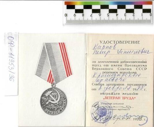 Удостоверение к медали «Ветеран труда», 1978г.