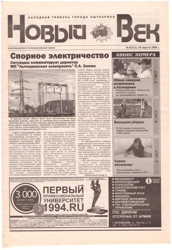 Газета «Новый век» № 8 (112) 18 апреля 2008 года.