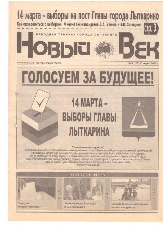 Газета «Новый век» № 9 (162) 11 марта 2010 года.