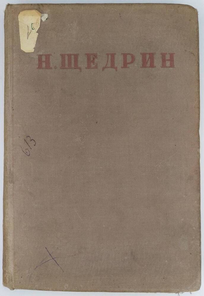 М.Е. Салтыков (Н. Щедрин). Полное собрание сочинений. Том VII.