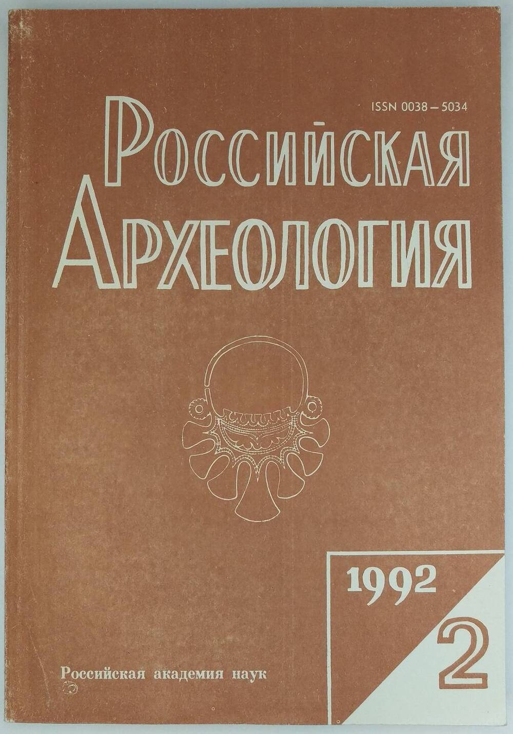 «Российская археология». 1992, № 2