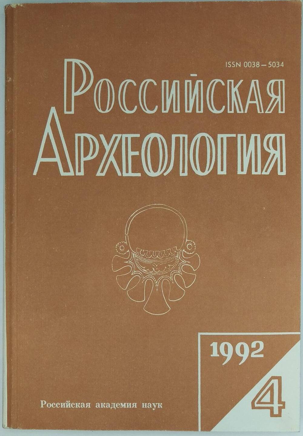 «Российская археология». 1992, № 4