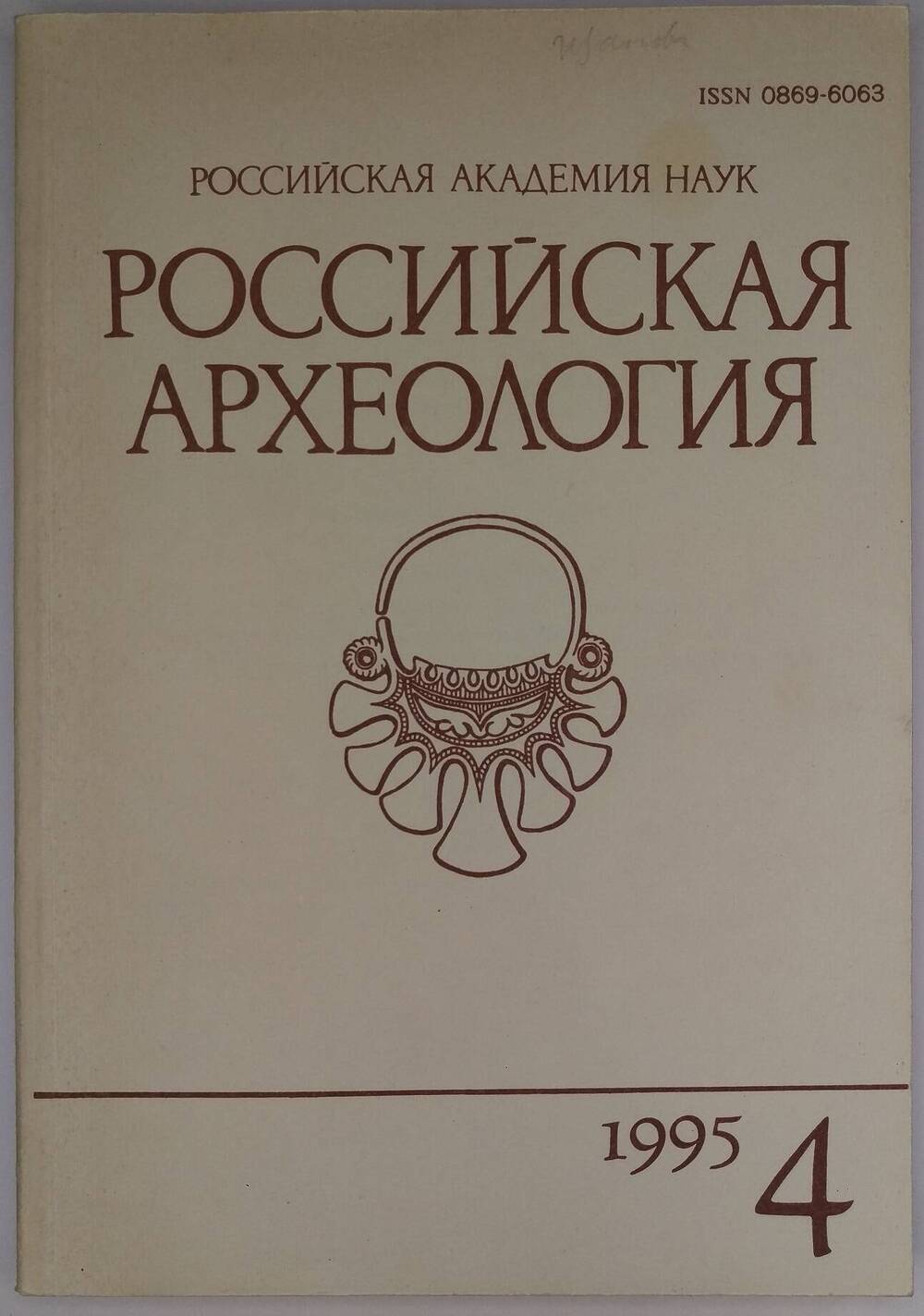 «Российская археология». 1995, № 4