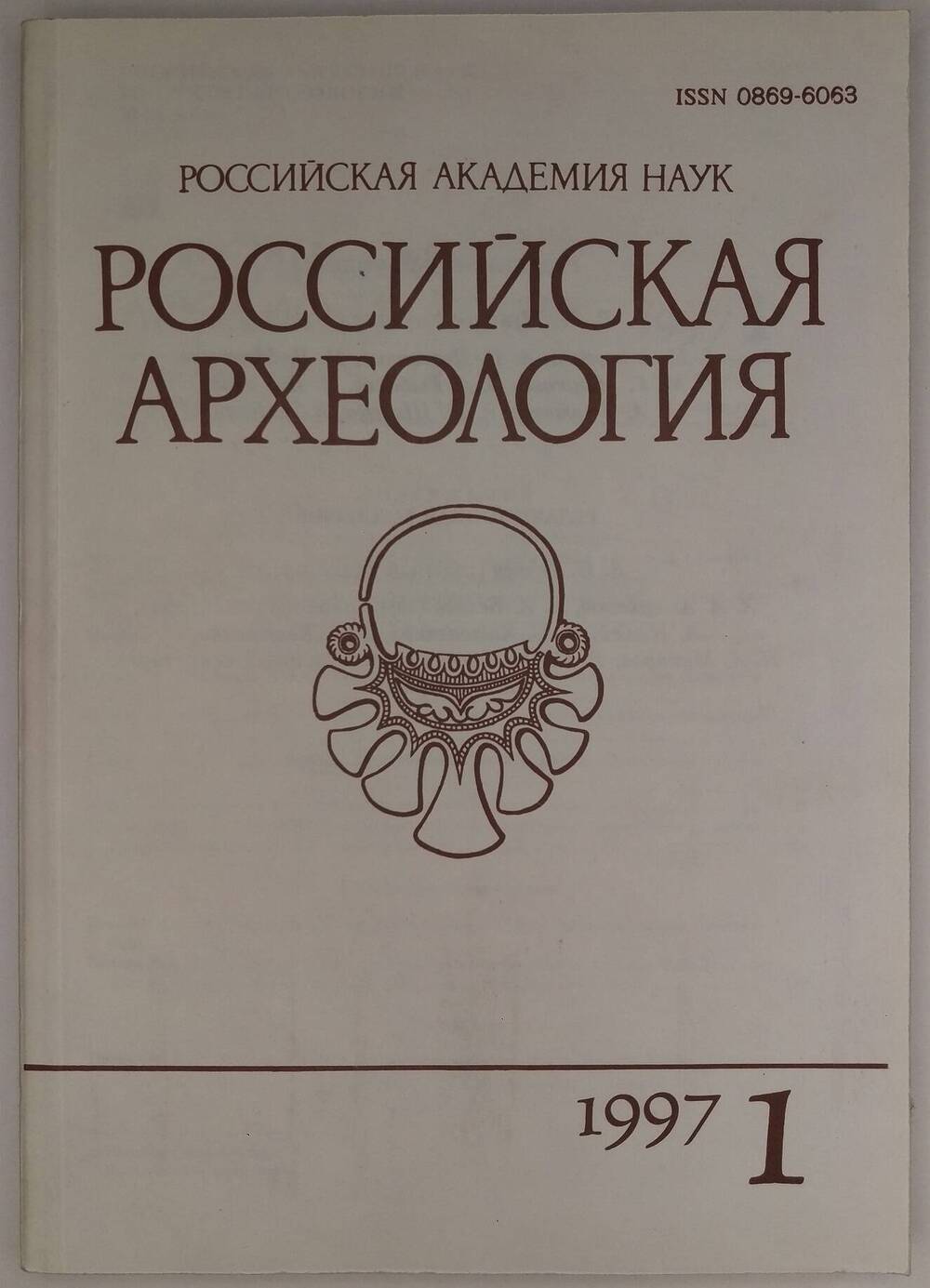 «Российская археология». 1997, № 1