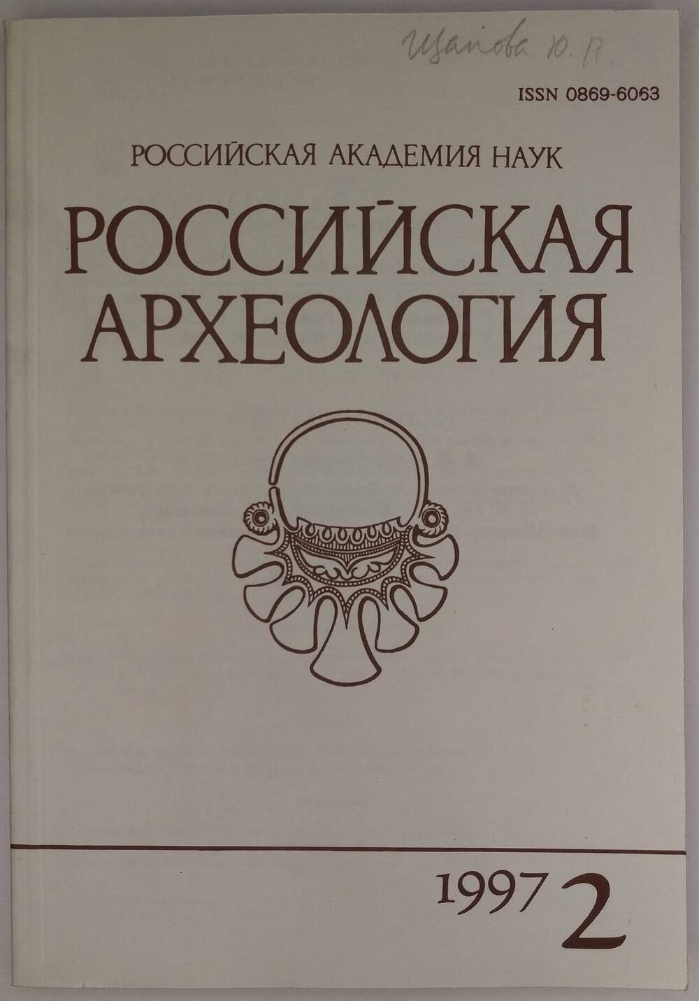 «Российская археология». 1997, № 2