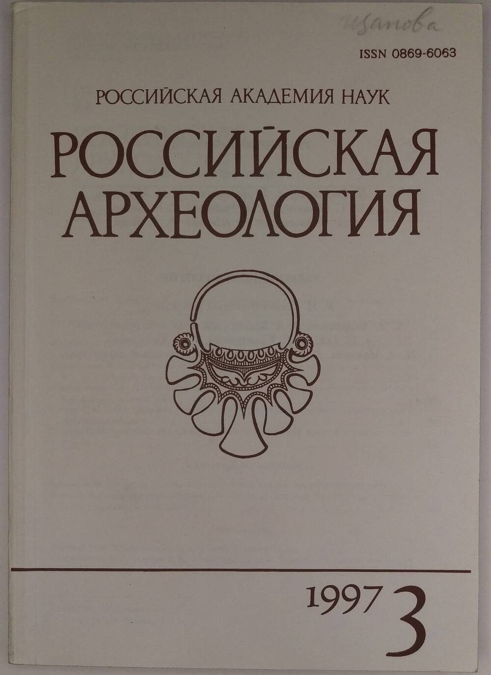 «Российская археология». 1997, № 3