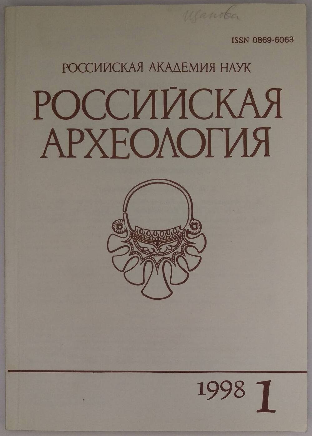 «Российская археология». 1998, № 1