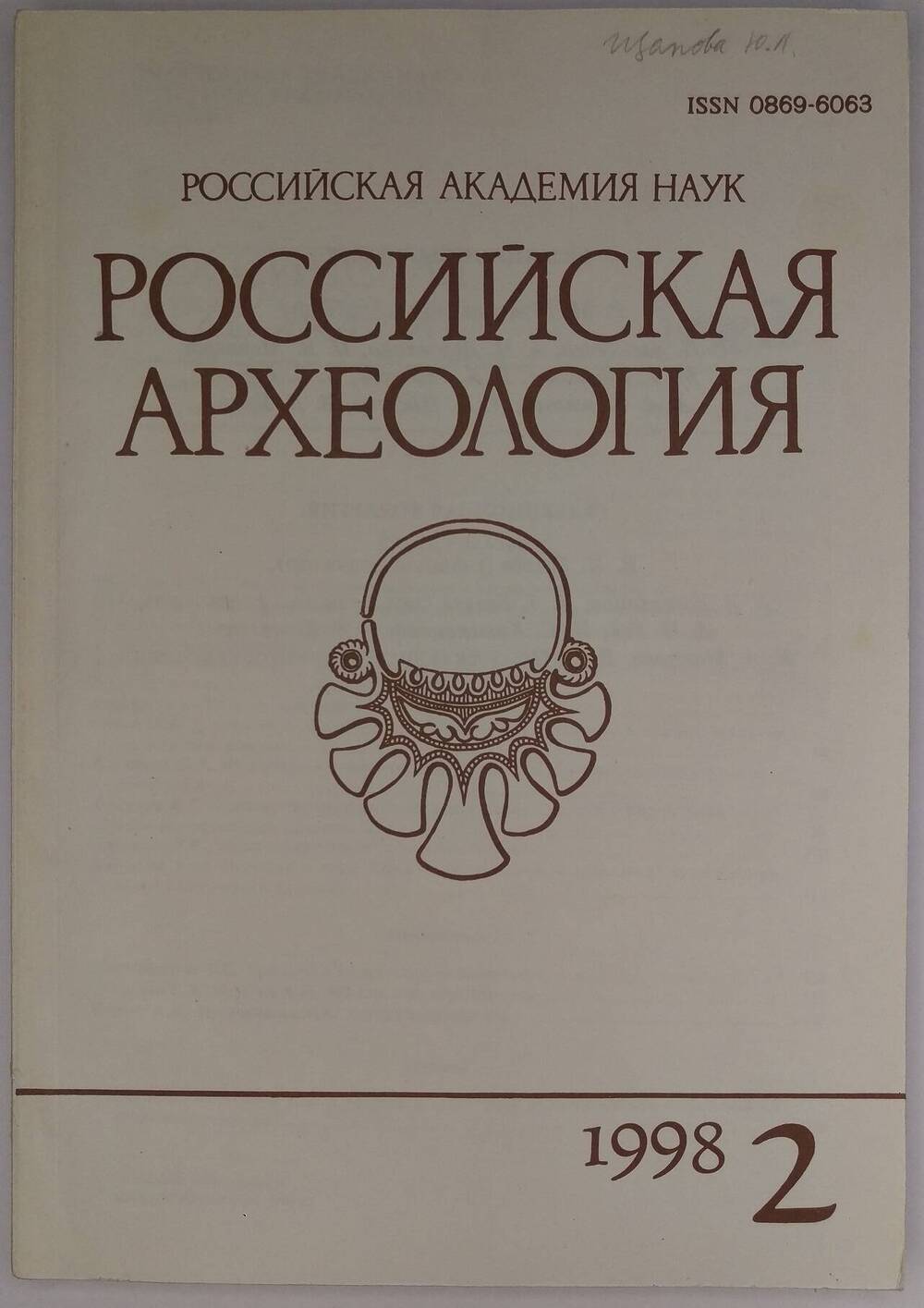 «Российская археология». 1998, № 2