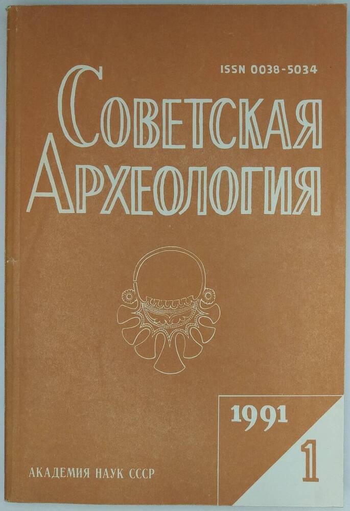 «Советская археология». 1991, № 1.