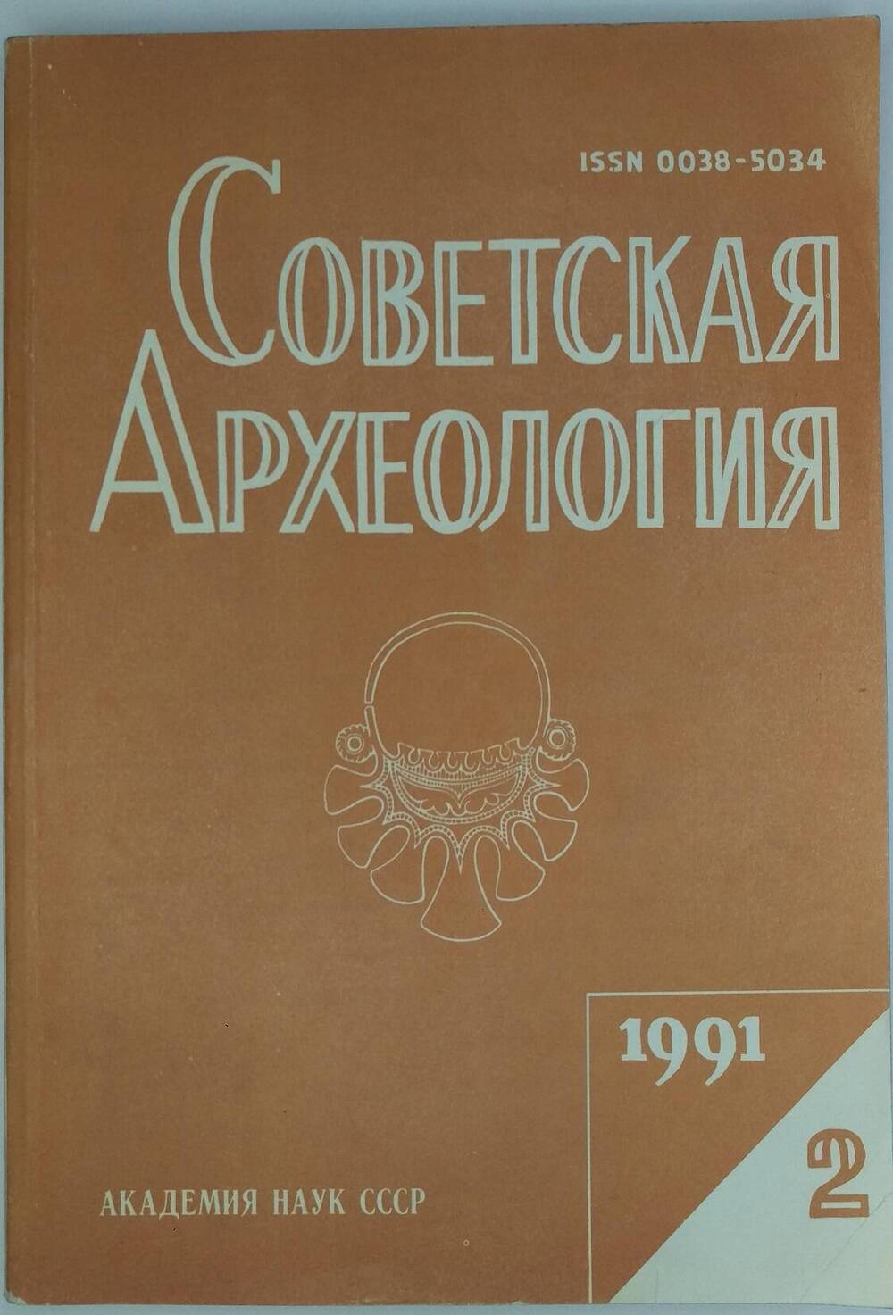 «Советская археология». 1991, № 2.