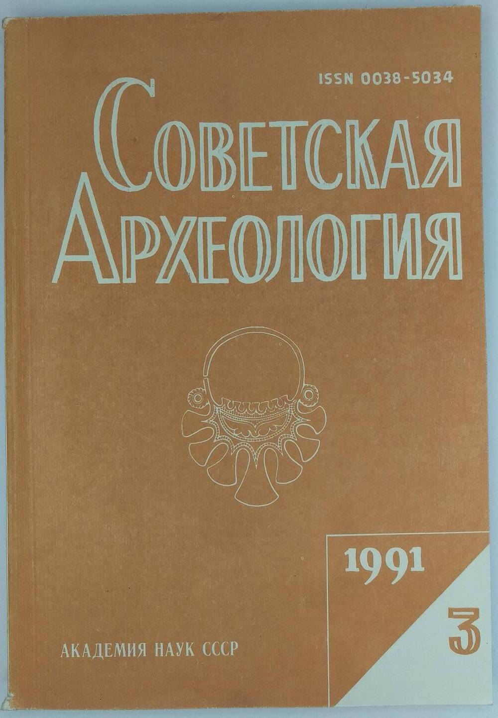 «Советская археология». 1991, № 3