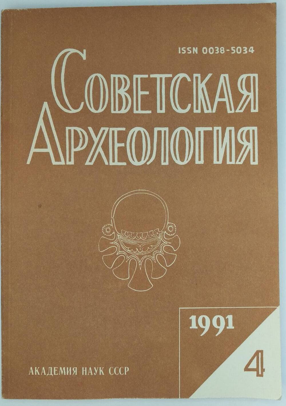 «Советская археология». 1991, № 4