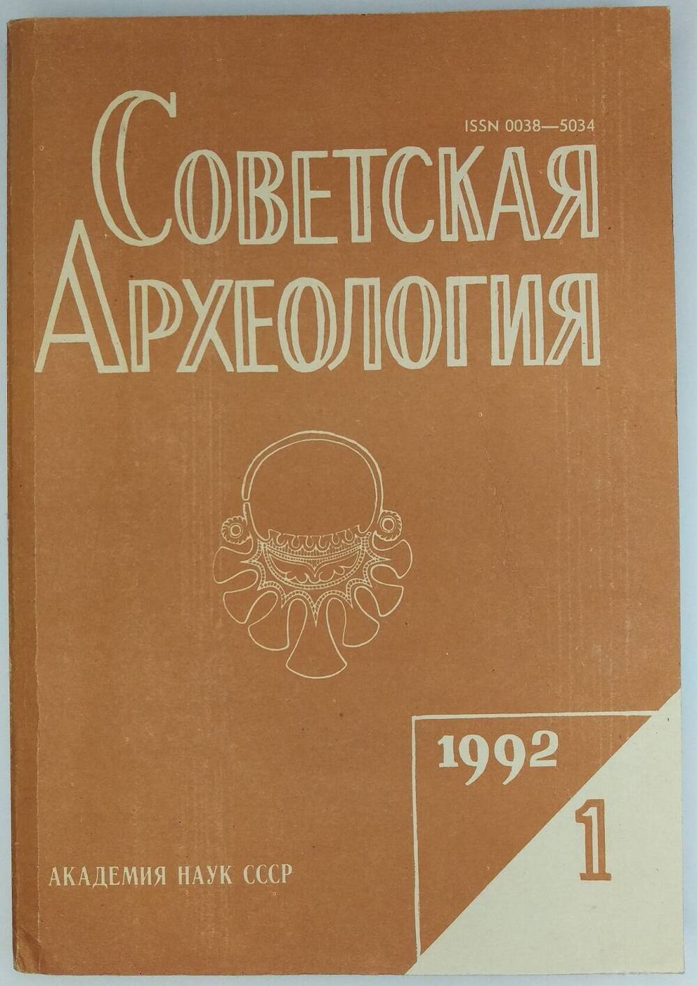 «Советская археология». 1992, № 1