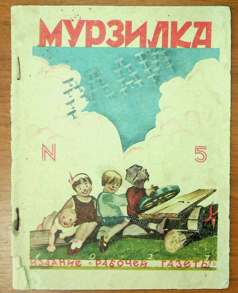 Журнал Мурзилка № 5 май 1927 г.