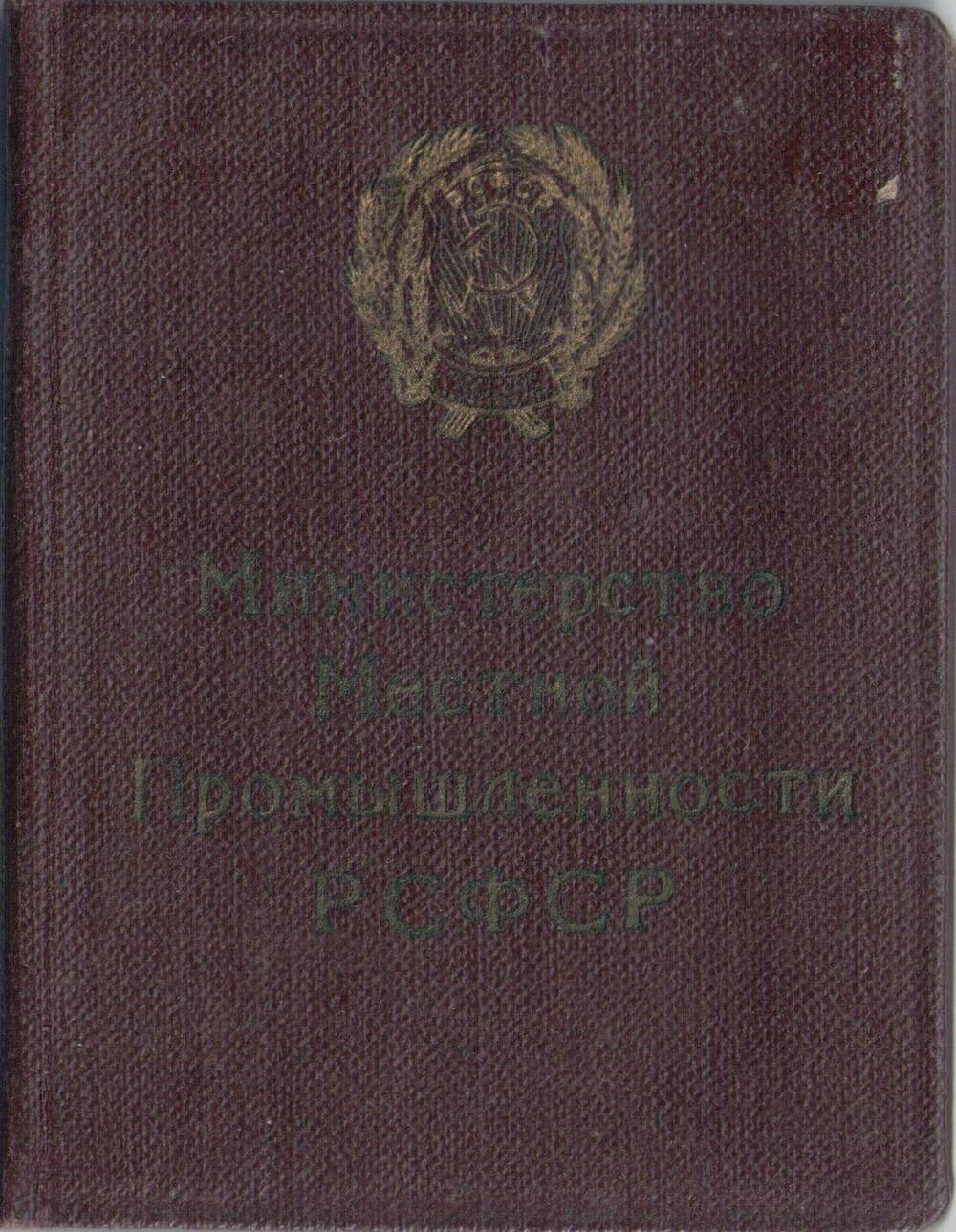 Удостоверение № 7697
к значку «Отличник местной промышленности 
РСФСР» Захаровского Михаила Михайловича