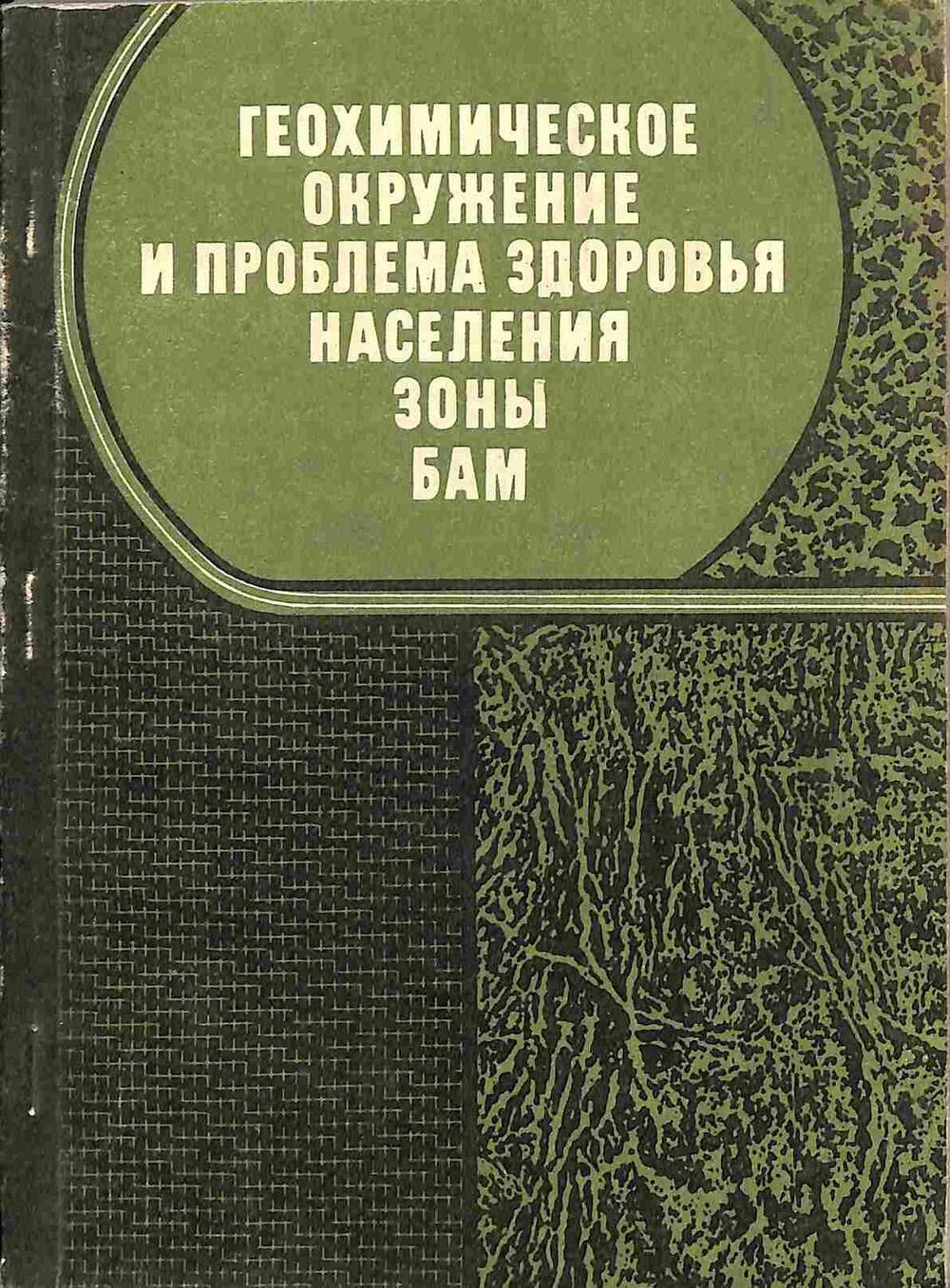 Книга. Геохимическое окружение и проблема здоровья населения зоны БАМ. Новосибирск. 1982 год