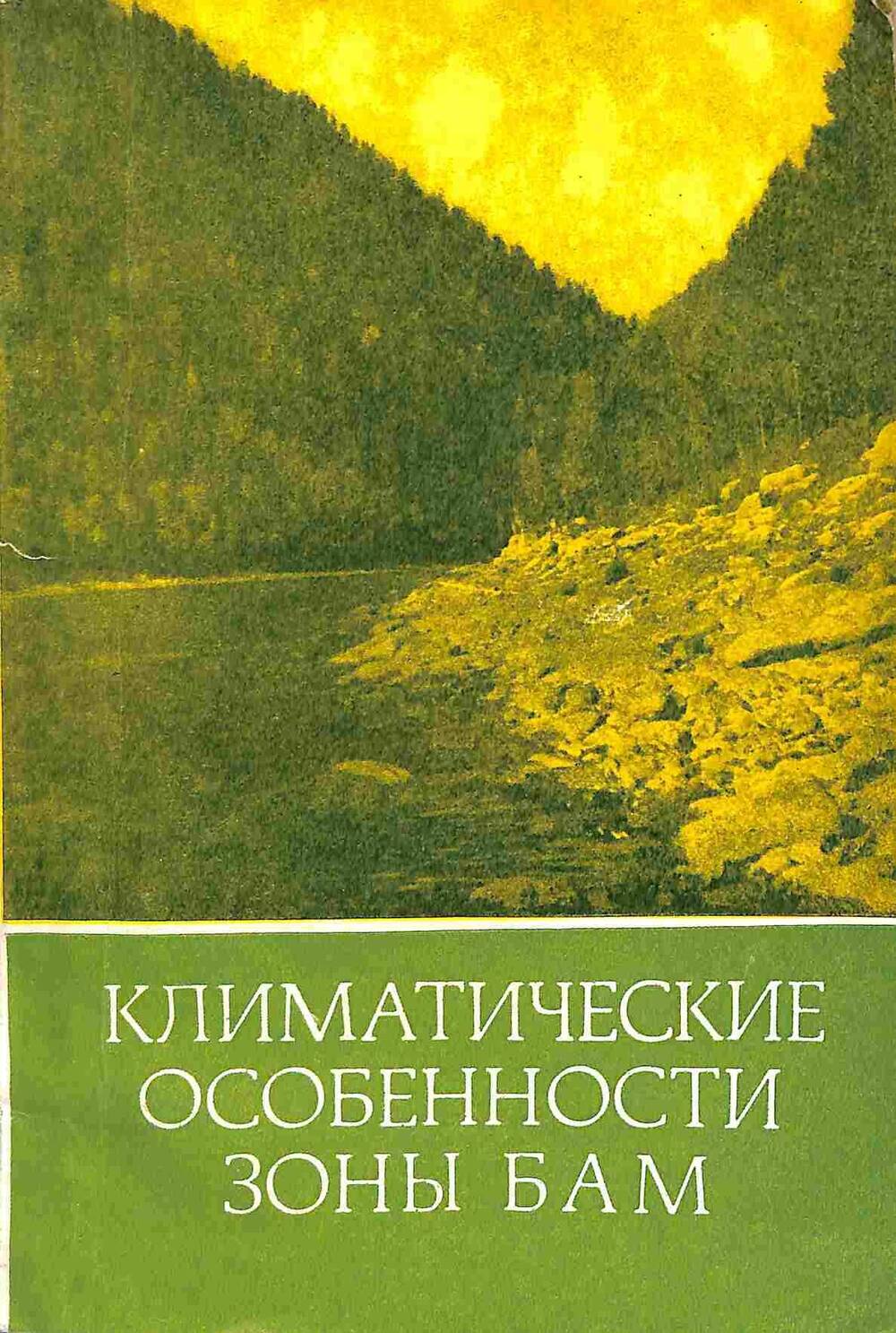 Книга. Климатические особенности зоны БАМ. Новосибирск. 1979 год
