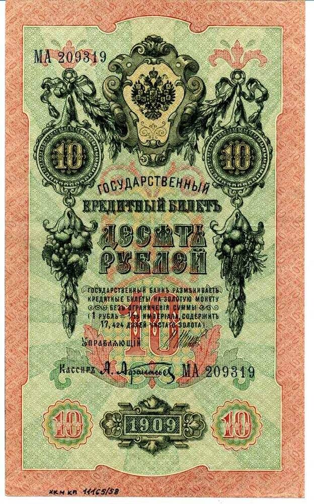 Государственный кредитный билет Десять рублей (10 рублей)  МА 209319    
